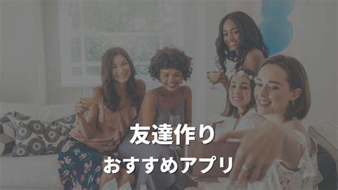 同じ趣味の友達が欲しい 同性|友達作りができる安全なアプリ14選 ️趣味友探し・同性・同年。